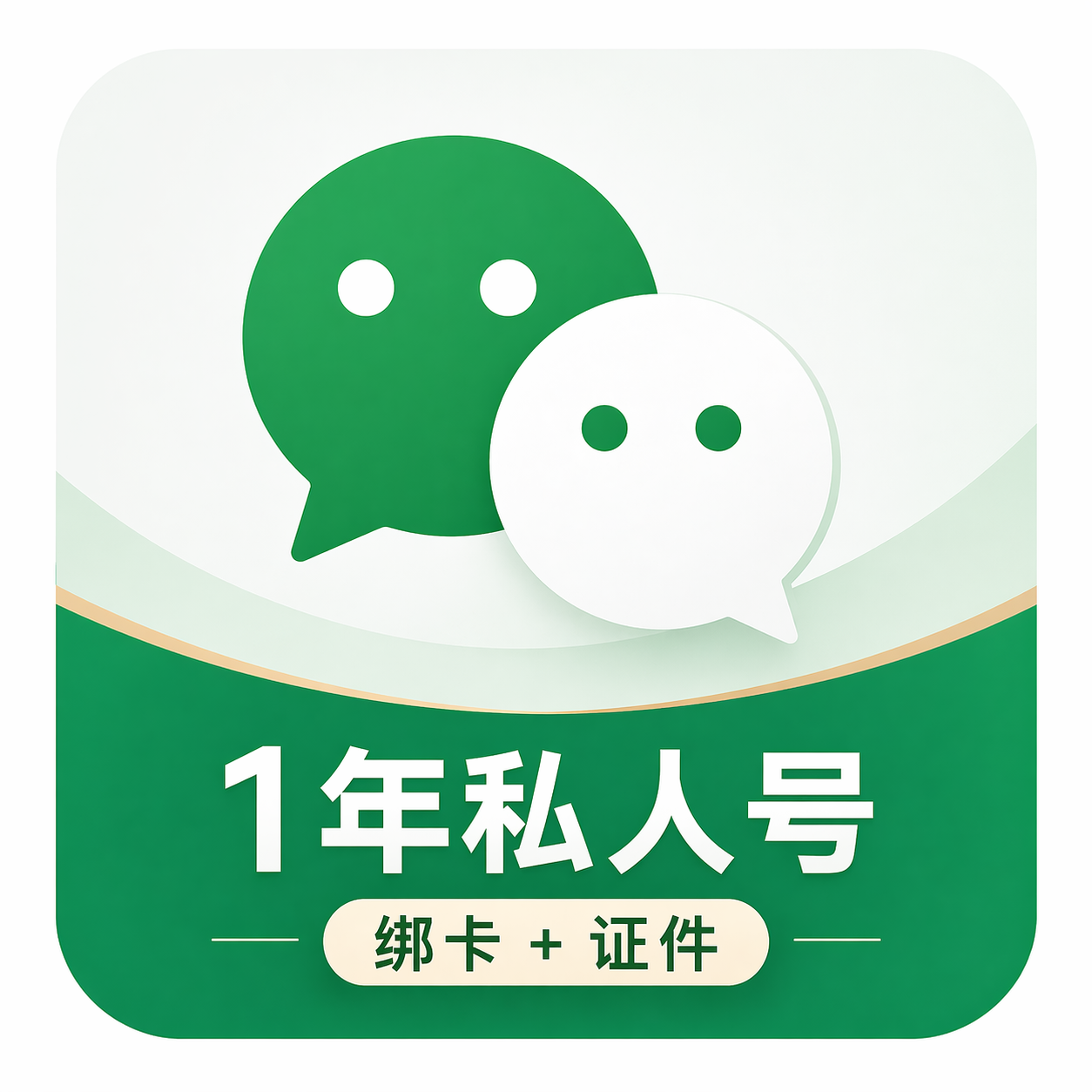 实名微信小号购买｜1年老号｜带账单记录 可收付款
