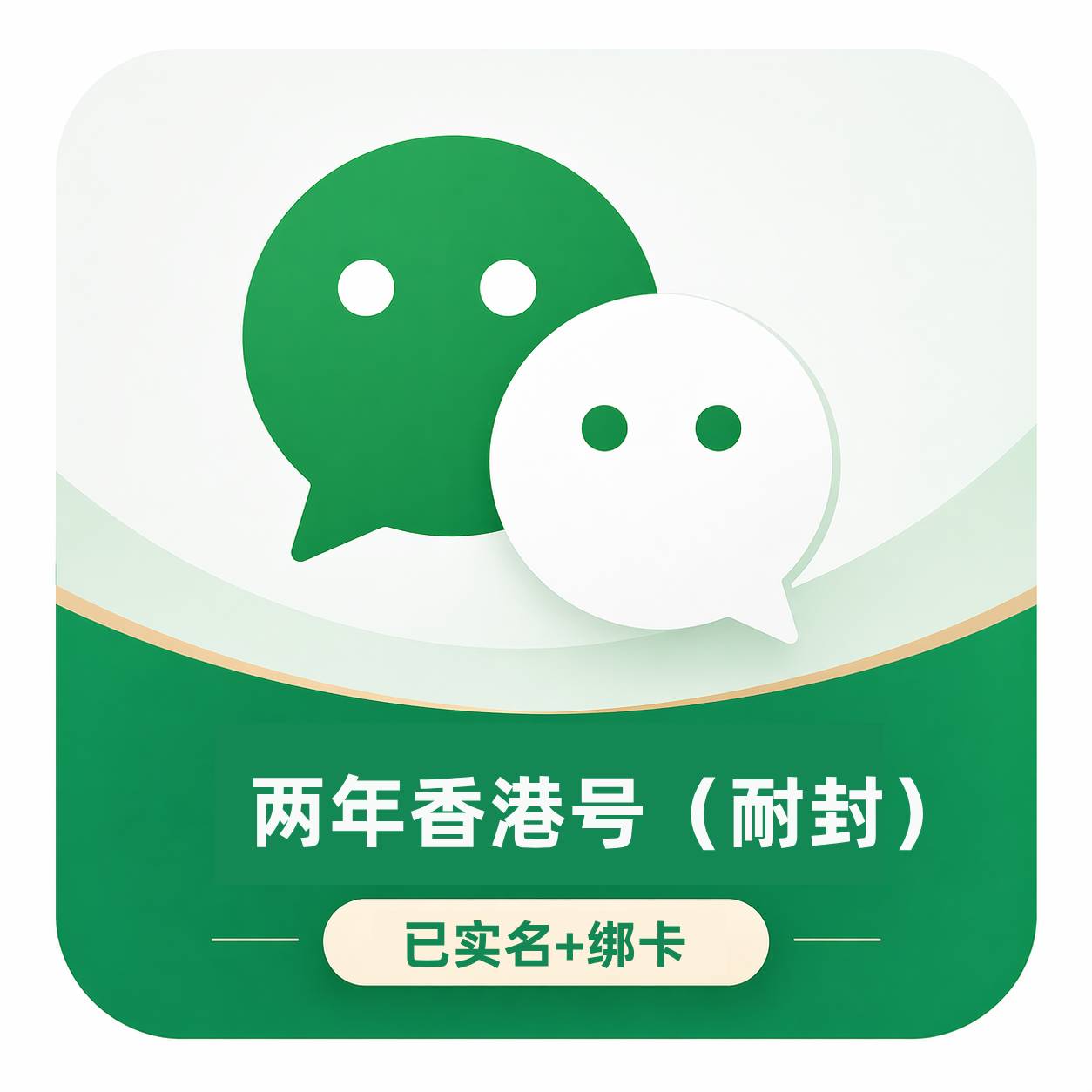 香港微信小号老号购买｜两年海外号｜带资料稳定耐用